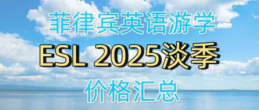 最低1000美金四周:ESL课程下半年淡季价格汇总 | 2025年第4版(9-12月)根据最新优惠政策