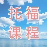 最低1190美金四周:托福课程下半年淡季价格汇总 | 2025年第4版(9-12月)根据最新优惠政策