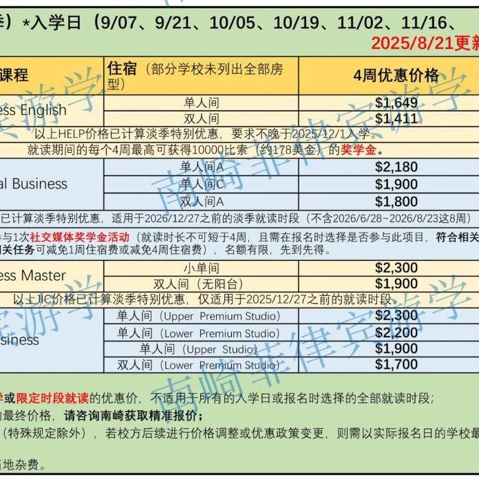 最低1162美金四周:商务英语课程下半年淡季价格汇总 | 2025年第6版(9-12月)根据最新优惠政策