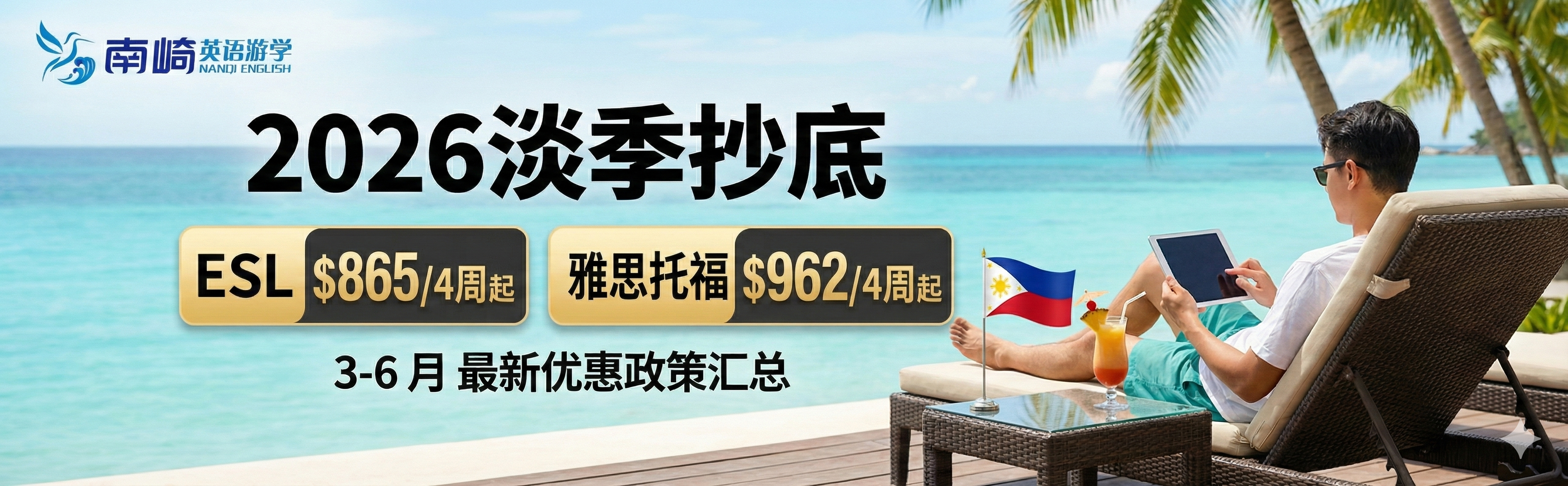 2026淡季第1版报价单：ESL $865，雅思 $962，托福 $1090