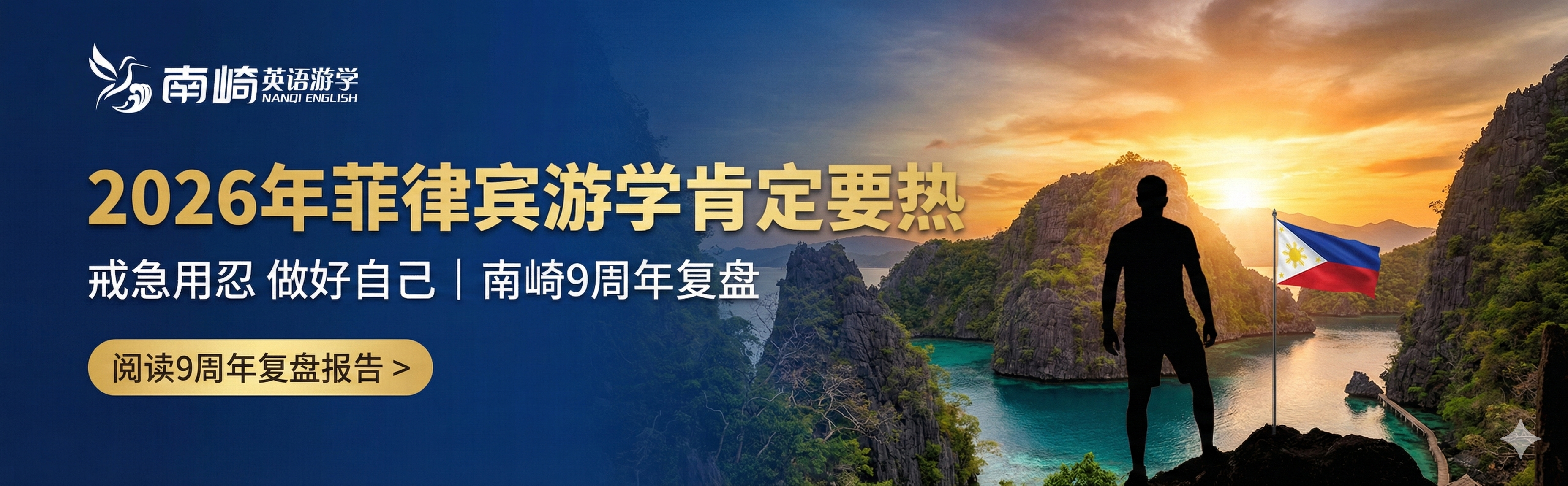 2026年菲律宾游学肯定要热 | 戒急用忍 做好自己 南崎9周年复盘