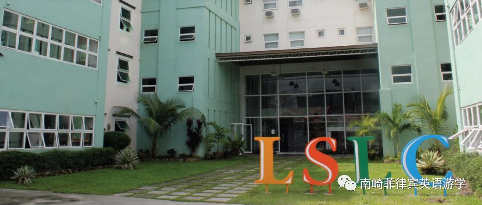 菲律宾历史最悠久的语言学校—LSLC学校