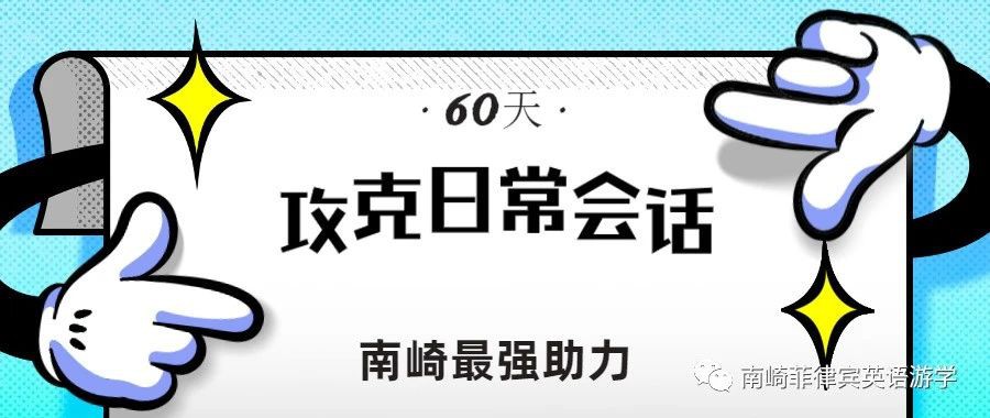 南崎助你60天攻克英语日常会话，实现熟练口语